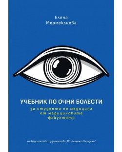 Учебник по очни болести (Елена Мермеклиева)