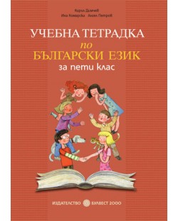 Български език - 5. клас (учебна тетрадка)
