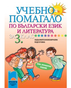 Учебно помагало по български език и литература - 3. клас (ЗИП)