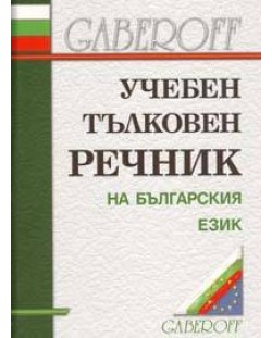 Учебен тълковен речник на българския език (твърди корици)