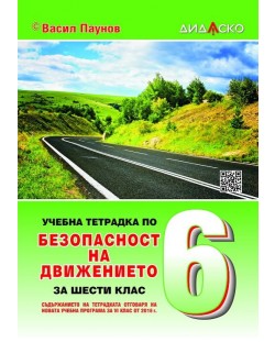 Учебна тетрадка по безопасност на движението по пътищата за 6. клас. Учебна програма 2018/2019 (Дидаско)