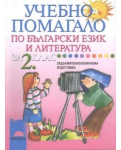 Учебно помагало по български език и литература - 2. клас  (задължителноизбираема подготовка)