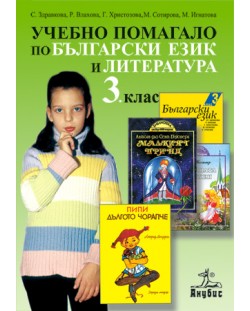 Учебно помагало по български език и литература - 3. клас