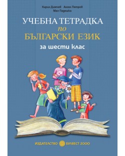 Български език - 6. клас (учебна тетрадка)