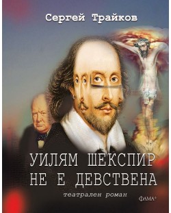 Уилям Шекспир не е девствена (Театрален роман)