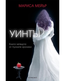 Уинтър (Лунните хроники 4)