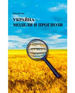 Украйна - модели и прогнози