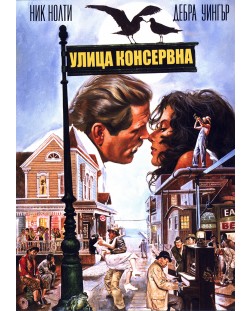 Улица Консервна (DVD)