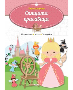 Умна книжка: Спящата красавица