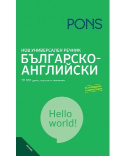 Нов универсален речник: Българско-английски