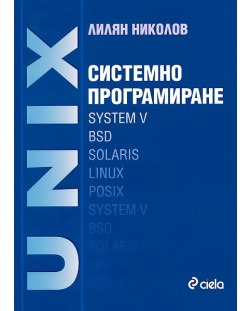 UNIX: Системно програмиране