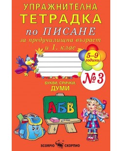 Упражнителна тетрадка по писане за предучилищна възраст и 1. клас - №3