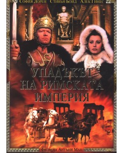 Упадъкът на Римската империя (DVD)