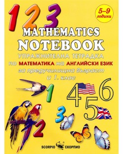 Упражнителна тетрадка по математика на английски език за предучилищна възраст и 1. клас (Скорпио)