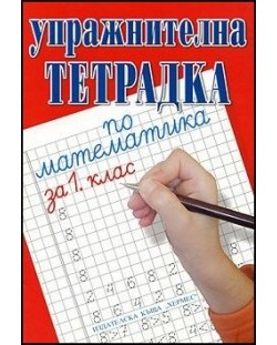 Упражнителна тетрадка по математика - 1. клас