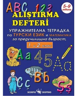 Упражнителна тетрадка по турски език и математика за предучилищна възраст, 1. и 2. клас