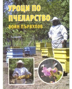 Уроци по пчеларство + CD (второ преработено и допълнено издание)