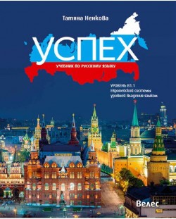 Успех: Учебник по русскому языку, уровень B1.1 / Руски език за 11. и 12. клас, ниво B1.1. Учебна програма 2023/2024