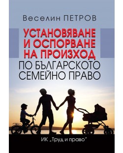 Установяване и оспорване на произход по българското семейно право