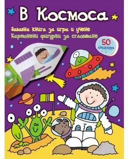 В космоса: Забавна книга за игра и учене (картонени фигурки + 50 стикера)