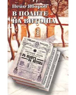 В полите на Витоша