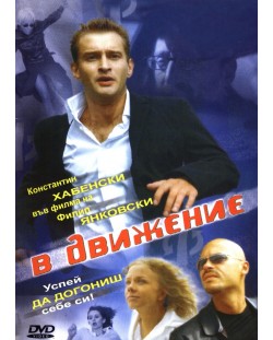 В движение (DVD)