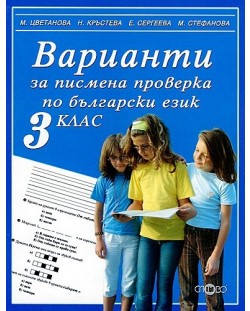 Варианти за писмена проверка по български език за 3. клас (Слово)