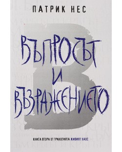 Живият хаос 2: Въпросът и възражението (Е-книга)