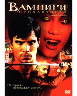 Вампири: Проклятието (DVD)