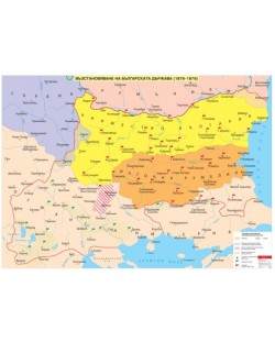 Възстановяване на българската държава (1878-1879) - стенна карта