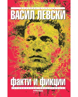 Васил Левски – факти и фикции