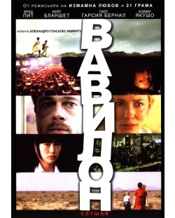 Вавилон (DVD)