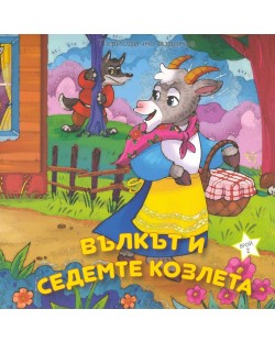 Вълкът и седемте козлета (Периодично издание)