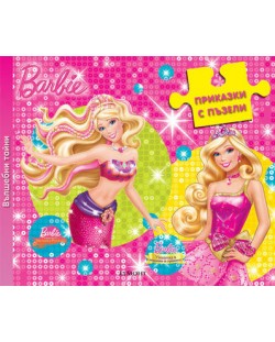 Приказки с пъзели: Вълшебни тайни (Barbie)