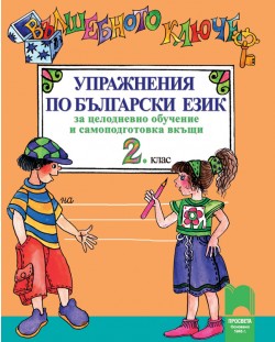 Вълшебното ключе. Упражнения по български език за целодневно обучение и самоподготовка вкъщи - 2. клас