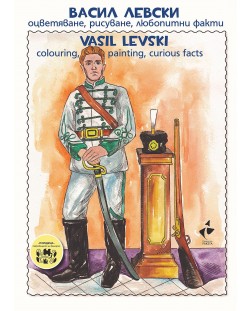 Васил Левски. Оцветяване, рисуване, любопитни факти / Vasil Levski. Colouring, painting, curious facts