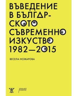 Въведение в българското съвременно изкуство 1982 – 2015