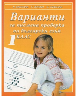 Варианти за писмена проверка по български език - 1. клас
