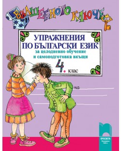 Вълшебното ключе. Упражнения по български език за целодневно обучение и самоподготовка вкъщи - 4. клас