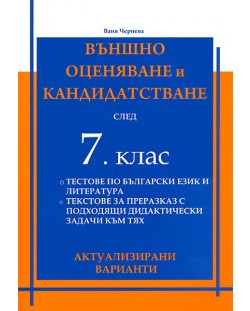 Тестове по български език и литература за външно оценяване и кандидатстване - 7. клас (актуализирани варианти)
