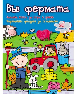 Във фермата: Забавна книга за игра и учене (картонени фигурки + 50 стикера)