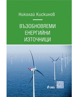 Възобновяеми енергийни източници (твърди корици)