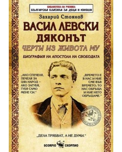 Библиотека на ученика: Васил Левски Дяконът. Черти из живота му (Скорпио)