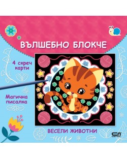 Вълшебно блокче: Весели животни