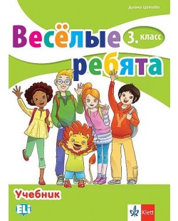 Весёлые ребята 3. класс / Руски език за 3. клас. Учебна програма 2018/2019 (Клет)