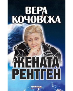 Вера Кочовска. Жената рентген