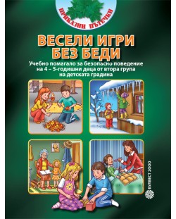 Весели игри без беди: Учебно помагало за безопасно поведение на 4 – 5-годишни деца от втора група на детската градина