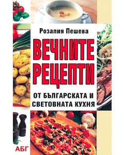 Вечните рецепти от българската и световната кухня