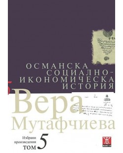 Вера Мутафчиева - избрани произведения - том 5: Османска социално-икономическа история (меки корици)
