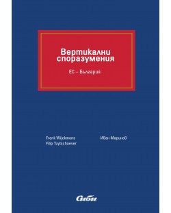 Вертикални споразумения. ЕС – България (твърди корици)